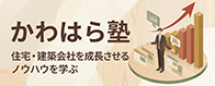 かわはら塾