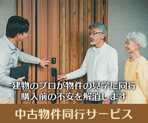 中古物件同行サービス